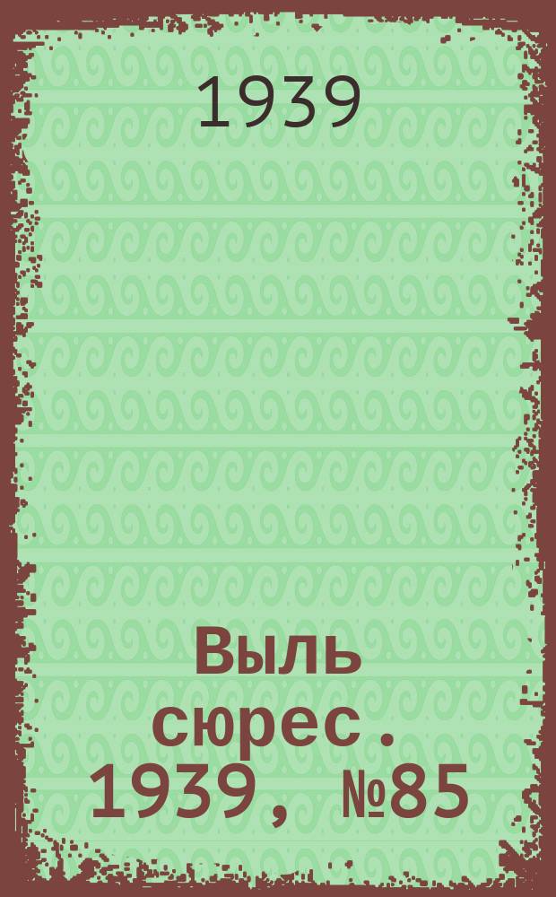 Выль сюрес. 1939, № 85(761) (23 сент.)
