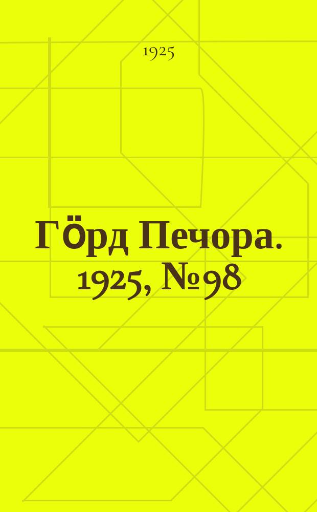Гӧрд Печора. 1925, № 98 (402) (19 нояб.)
