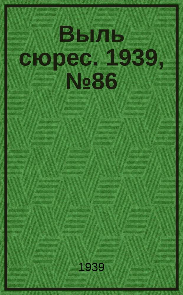 Выль сюрес. 1939, № 86(762) (28 сент.)