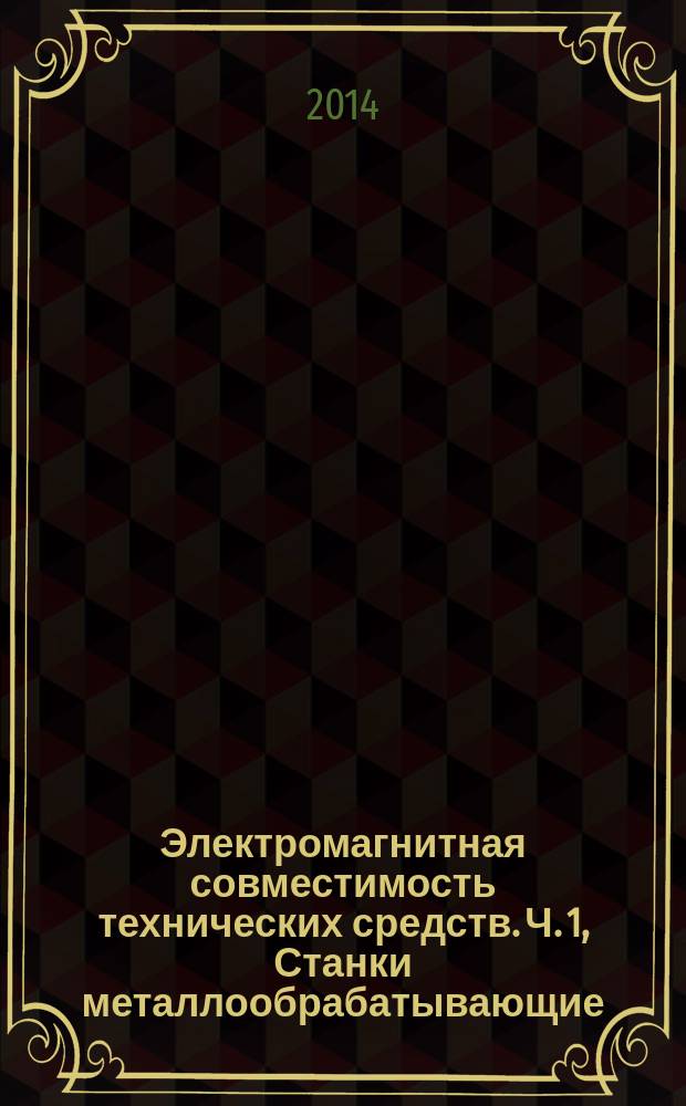 Электромагнитная совместимость технических средств. Ч. 1, Станки металлообрабатывающие. Помехоэмиссия