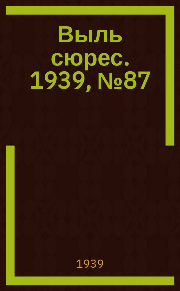 Выль сюрес. 1939, № 87(763) (3 окт.)