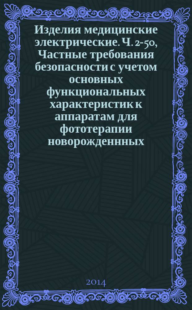 Изделия медицинские электрические. Ч. 2-50, Частные требования безопасности с учетом основных функциональных характеристик к аппаратам для фототерапии новорожденнных