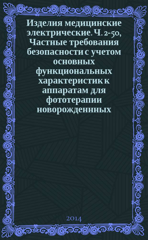 Изделия медицинские электрические. Ч. 2-50, Частные требования безопасности с учетом основных функциональных характеристик к аппаратам для фототерапии новорожденнных