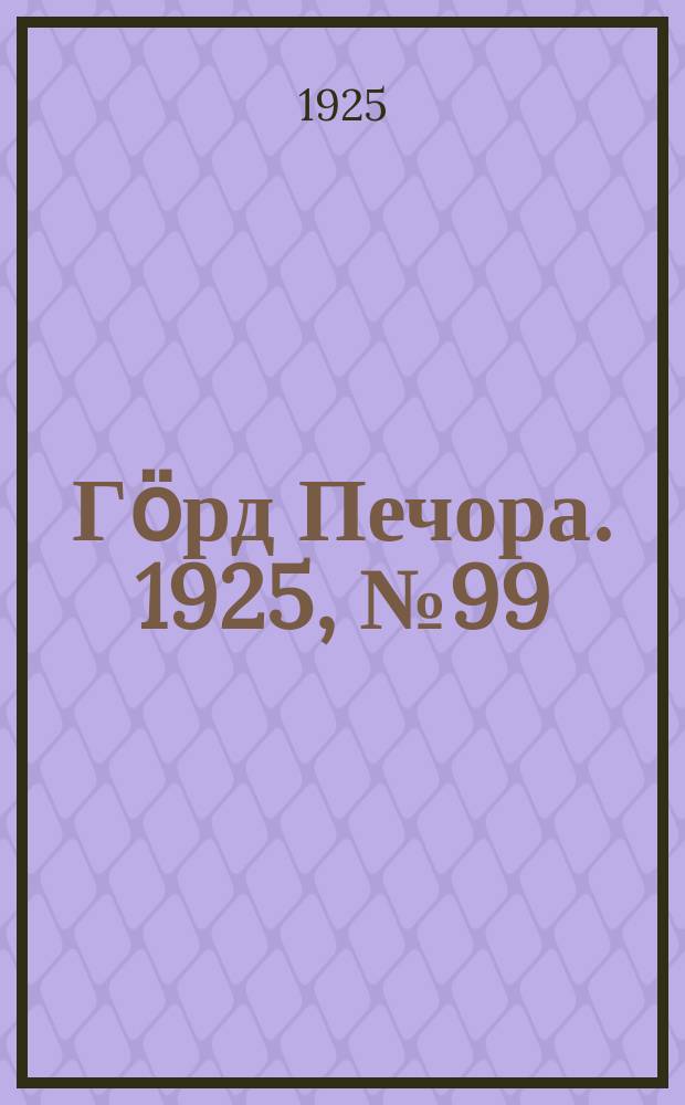 Гӧрд Печора. 1925, № 99 (403) (21 нояб.)