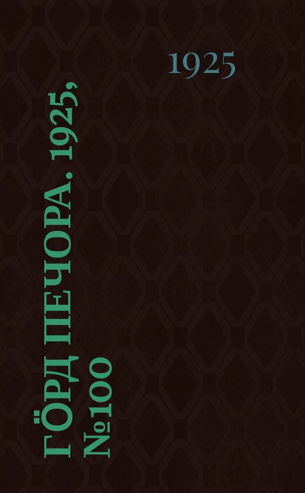 Гӧрд Печора. 1925, № 100(404) (26 нояб.)