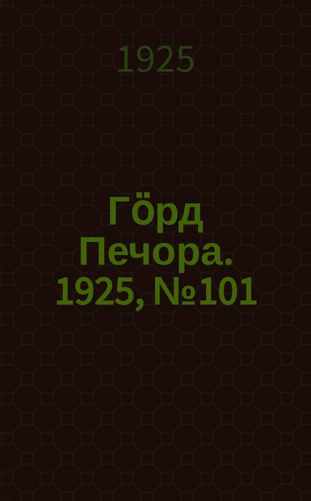 Гӧрд Печора. 1925, № 101(405) (28 нояб.)
