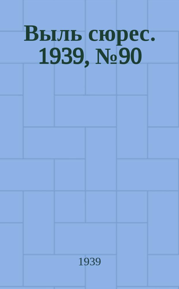 Выль сюрес. 1939, № 90(766) (14 окт.)