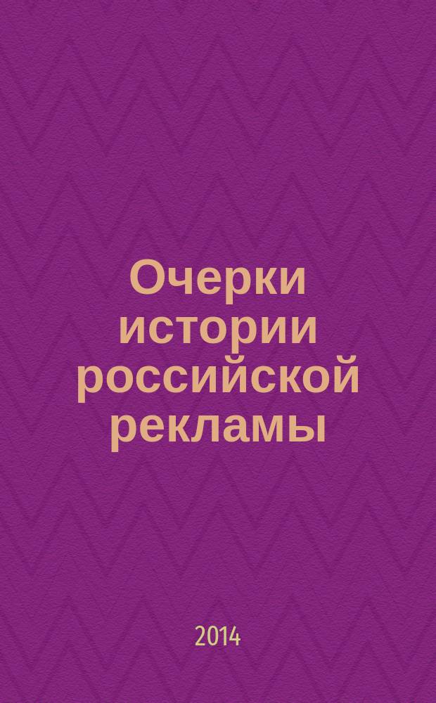 Очерки истории российской рекламы