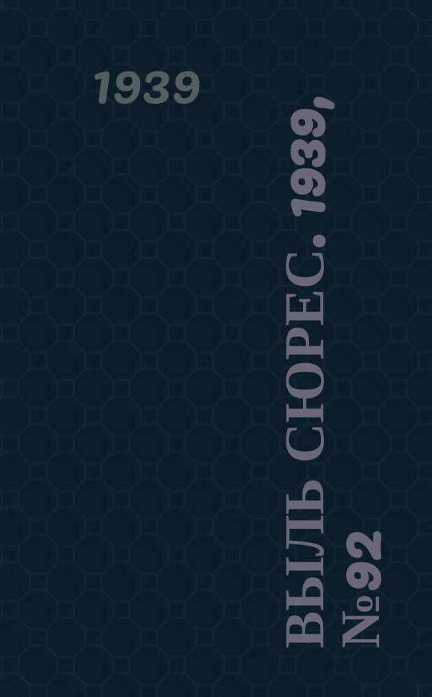 Выль сюрес. 1939, № 92(768) (22 окт.)