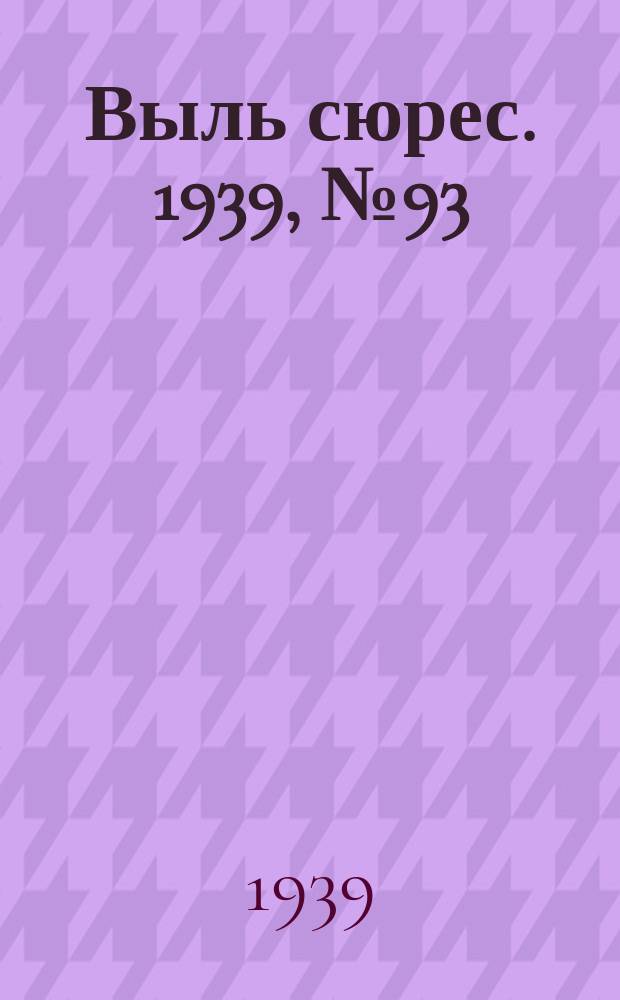 Выль сюрес. 1939, № 93(769) (23 окт.)