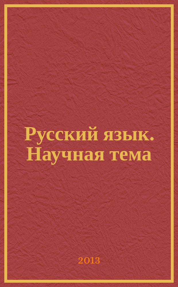 Русский язык. Научная тема = 科技俄语