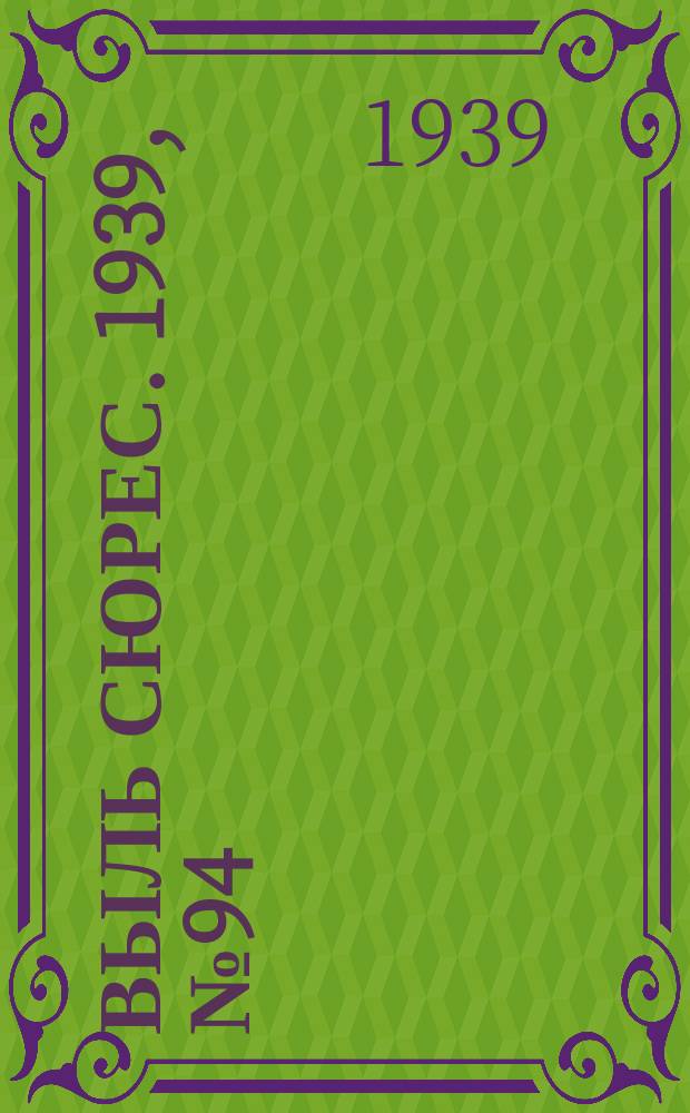Выль сюрес. 1939, № 94(770) (28 окт.)