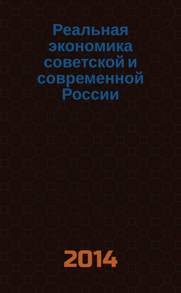 Реальная экономика советской и современной России : (цифры против мифов) : к 25-летию антисоветского переворота в России