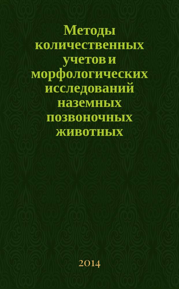 Методы количественных учетов и морфологических исследований наземных позвоночных животных : учебно-методическое пособие : для полевой практики по зоологии позвоночных животных и самостоятельной научной работы студентов биологического факультета