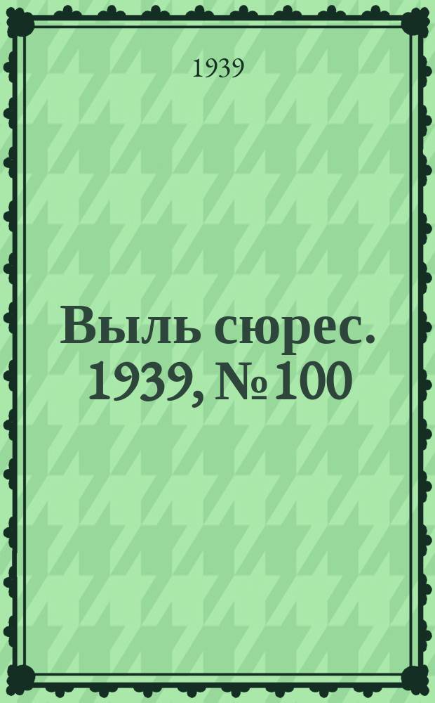 Выль сюрес. 1939, № 100/101(775) (22 нояб.)