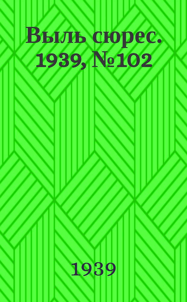 Выль сюрес. 1939, № 102(776) (30 нояб.)