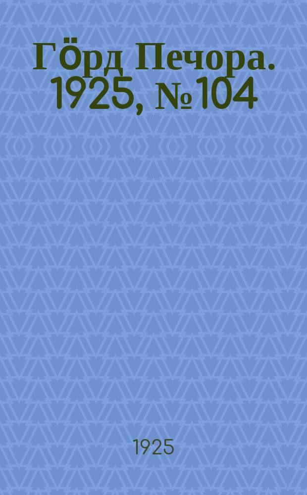 Гӧрд Печора. 1925, № 104(408) (10 дек.)