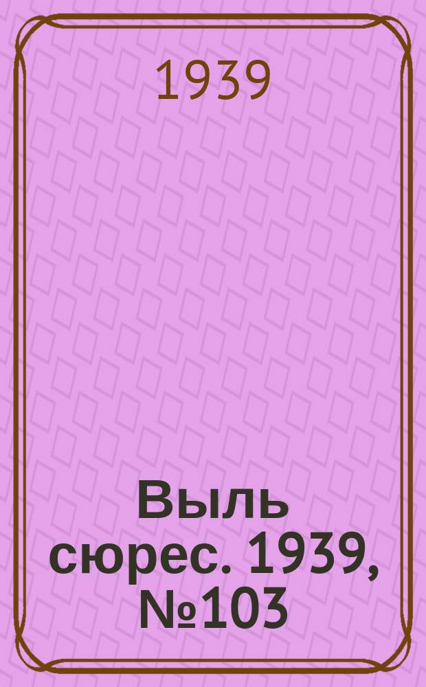 Выль сюрес. 1939, № 103(777) (5 дек.)