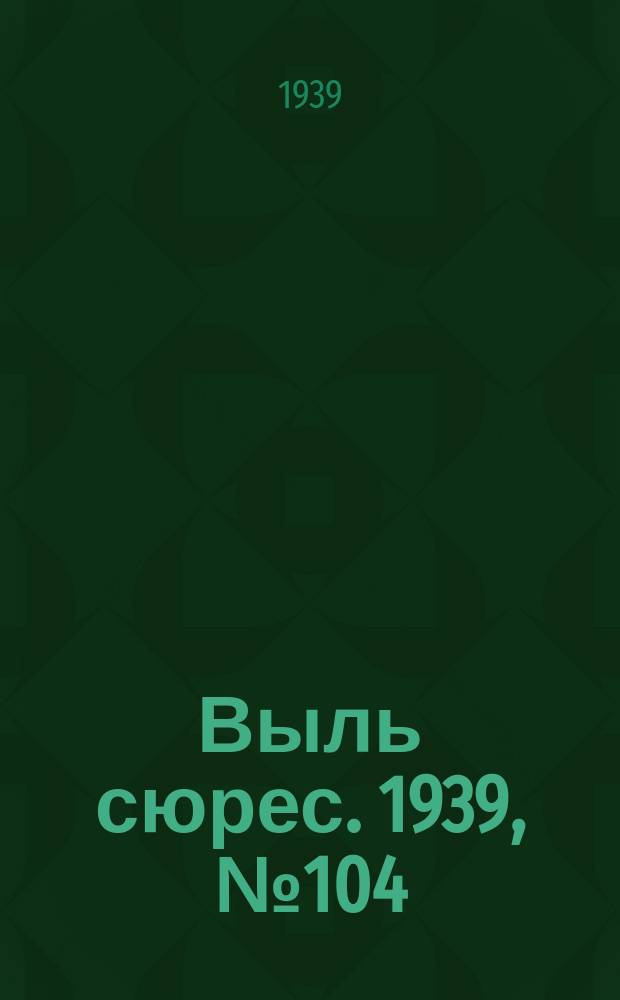 Выль сюрес. 1939, № 104/105(778) (12 дек.)