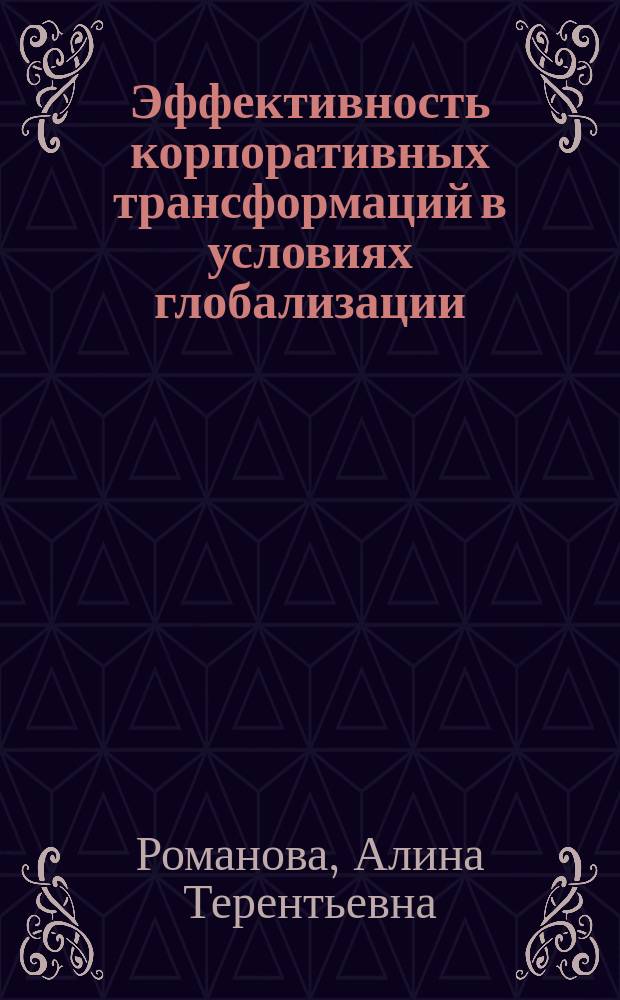 Эффективность корпоративных трансформаций в условиях глобализации : монография