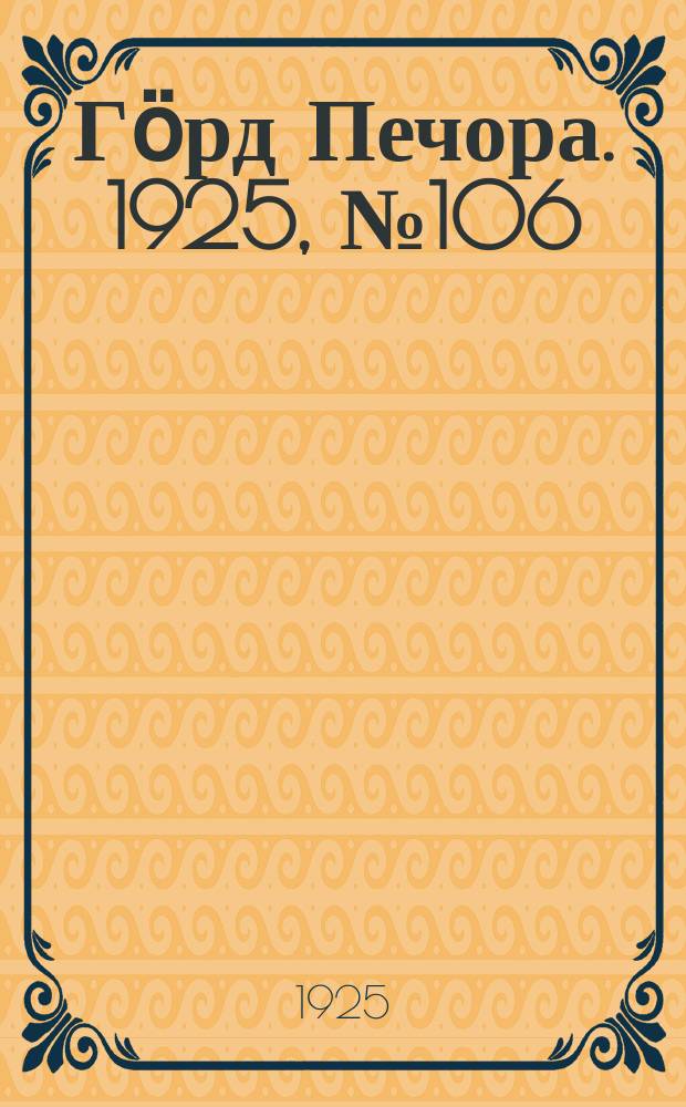 Гӧрд Печора. 1925, № 106(410) (19 дек.)