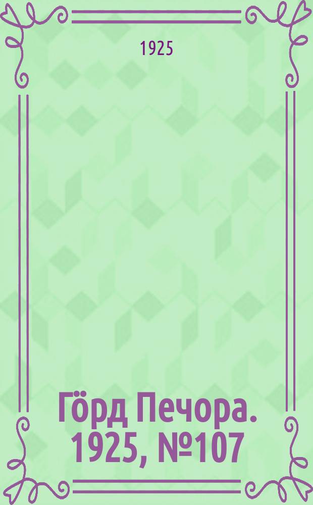 Гӧрд Печора. 1925, № 107(411) (25 дек.)