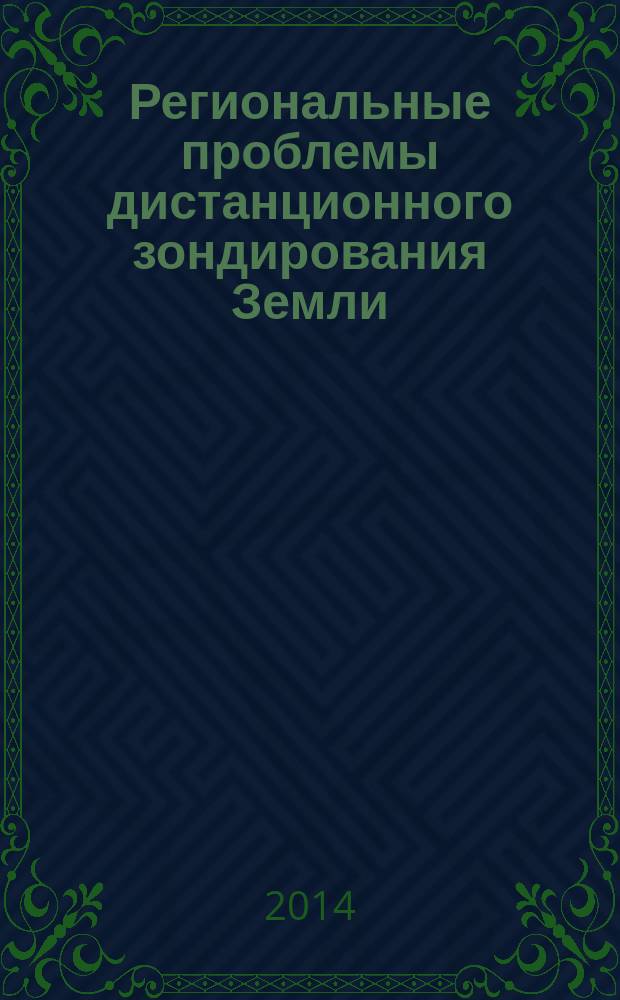 Региональные проблемы дистанционного зондирования Земли : материалы международной научной конференции с 23 по 26 сентября 2014 г.