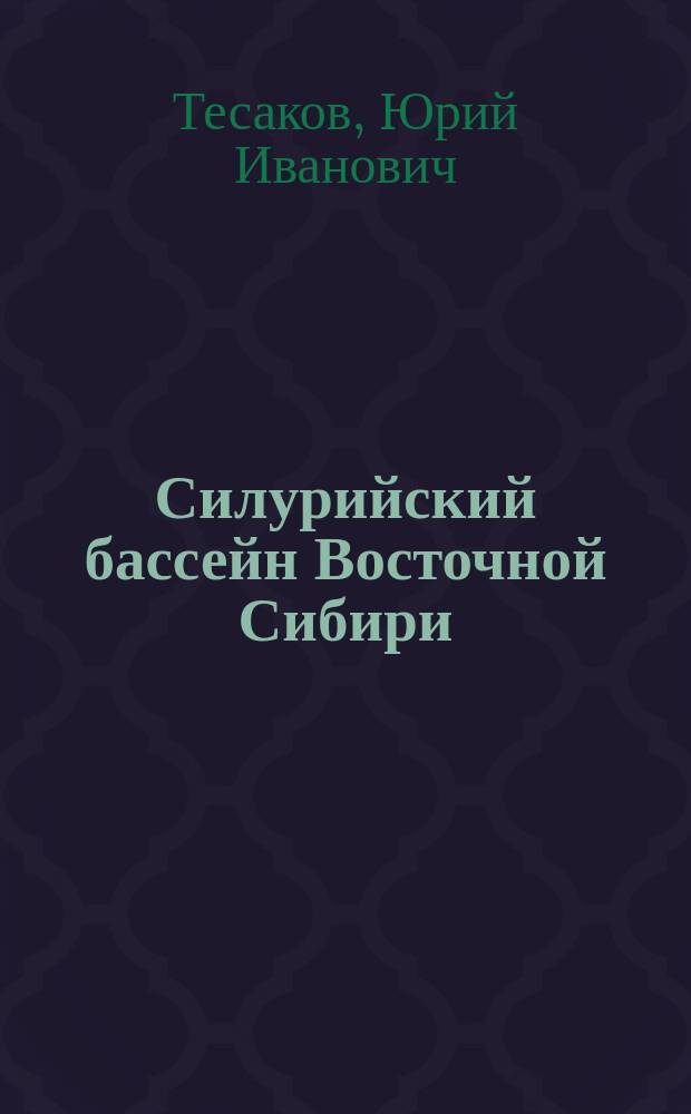 Силурийский бассейн Восточной Сибири = The Silurian basin of East Siberia : в 4 т.