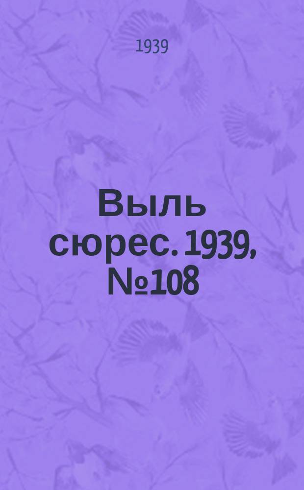 Выль сюрес. 1939, № 108(781) (24 дек.)