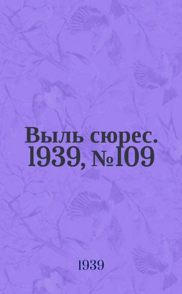 Выль сюрес. 1939, № 109(782) (29 дек.)
