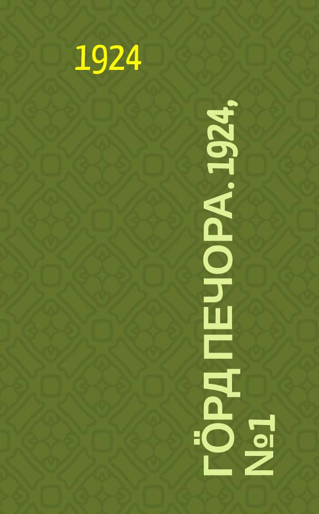 Гӧрд Печора. 1924, № 1 (3 июля)