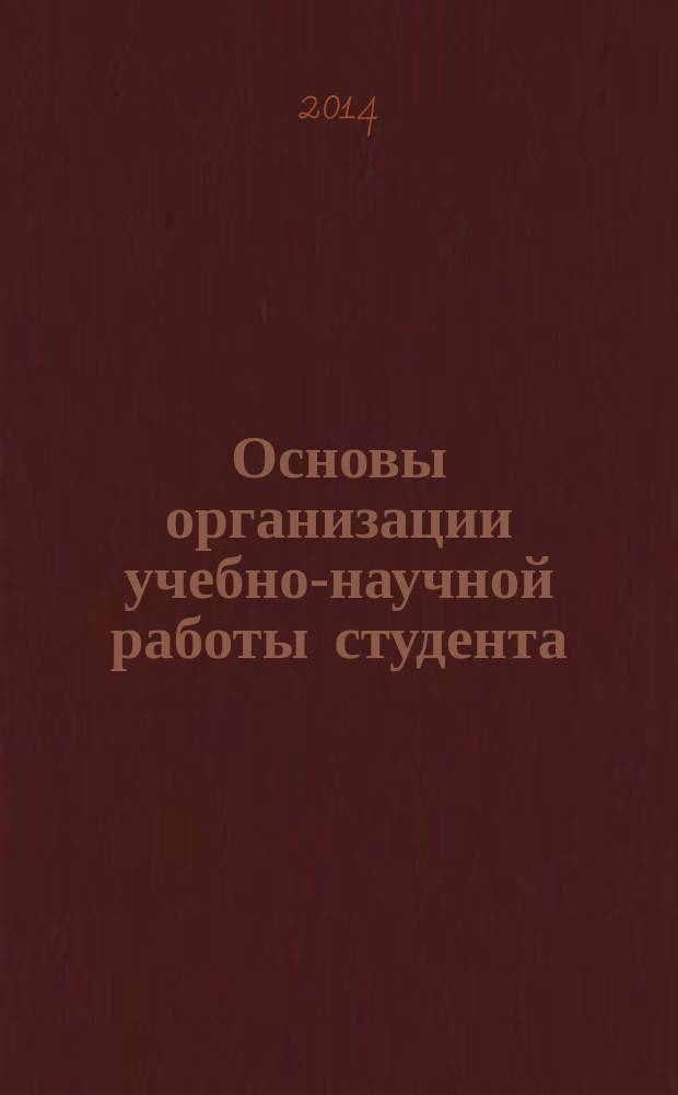 Основы организации учебно-научной работы студента : учебно-методическое пособие