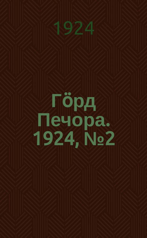 Гӧрд Печора. 1924, № 2 (4 июля)