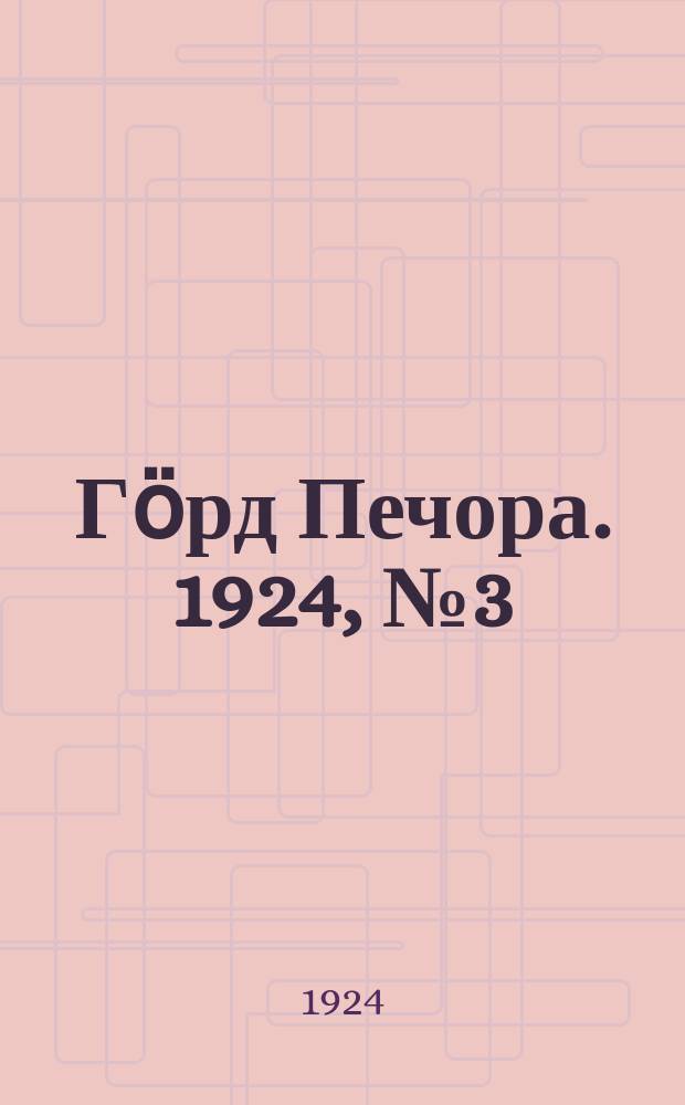 Гӧрд Печора. 1924, № 3 (5 июля)