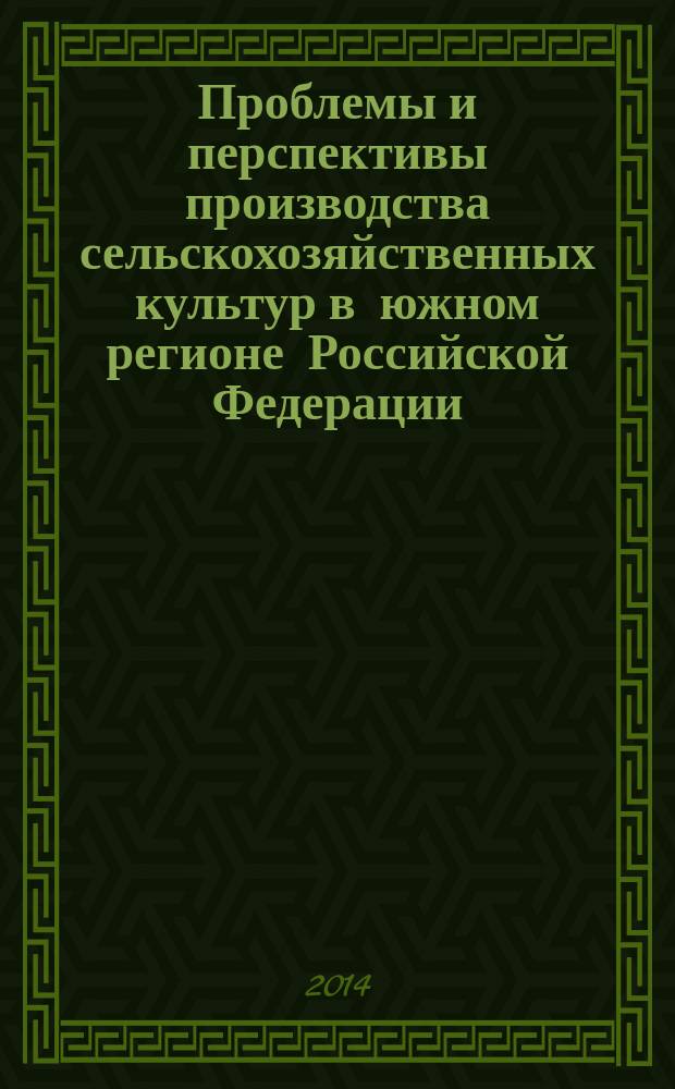 Проблемы и перспективы производства сельскохозяйственных культур в южном регионе Российской Федерации : материалы Международной научно-практической конференции, посвященной 110-летниму юбилею Северо-Донецкой сельхозозяйственной опытной станции