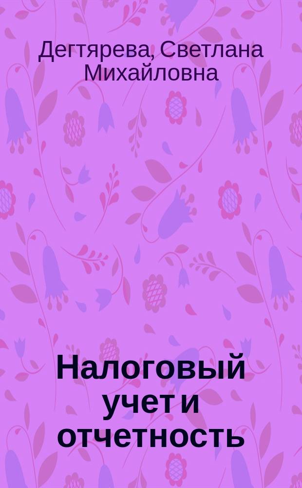 Налоговый учет и отчетность : учебное пособие