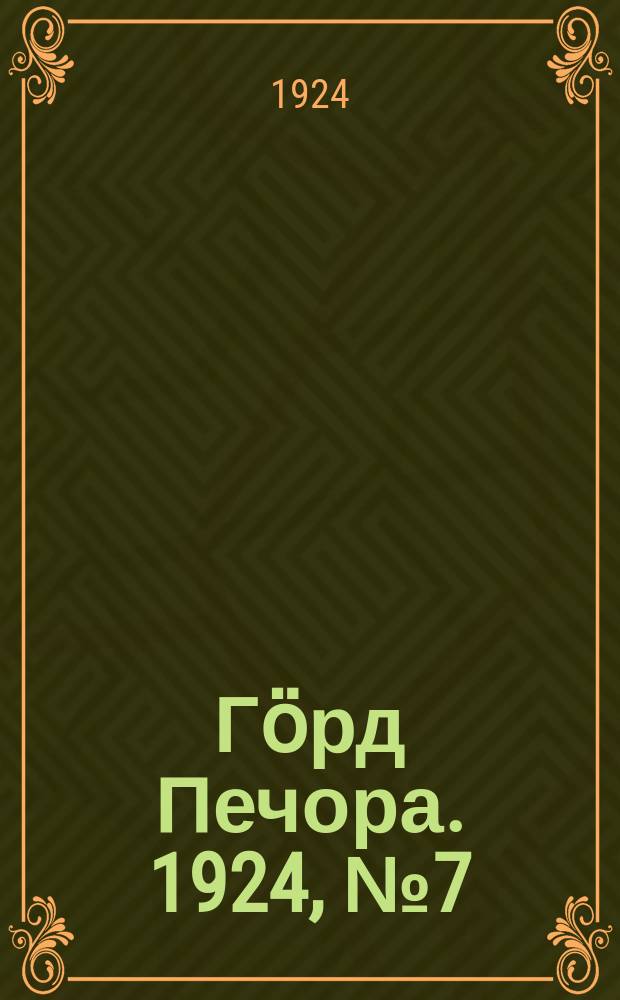Гӧрд Печора. 1924, № 7 (12 июля)