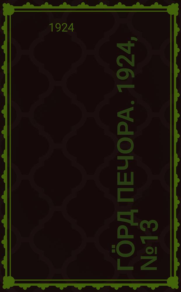 Гӧрд Печора. 1924, № 13(22 июля)