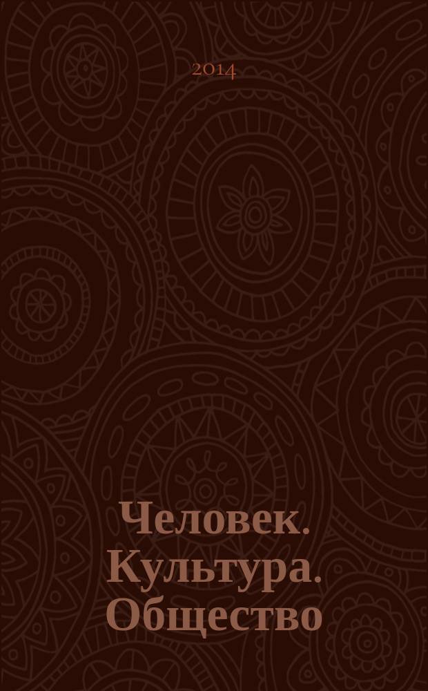 Человек. Культура. Общество : VI Международная научно-практическая конференция, май 2014 : сборник статей