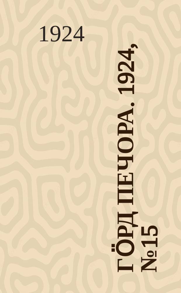 Гӧрд Печора. 1924, № 15(24 июля)