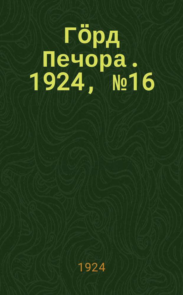 Гӧрд Печора. 1924, № 16(25 июля)