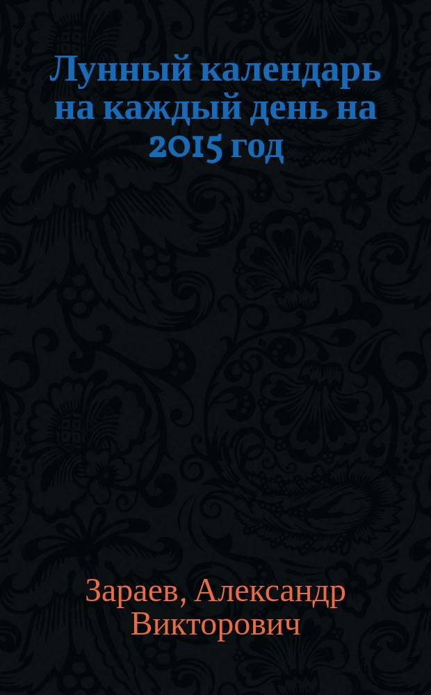 Лунный календарь на каждый день на 2015 год