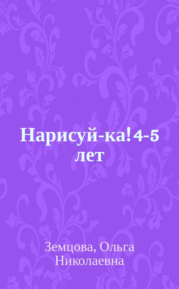 Нарисуй-ка! 4-5 лет : с наклейками : для дошкольного возраста : 0+