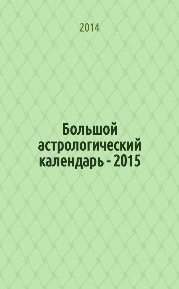 Большой астрологический календарь - 2015 : 12+