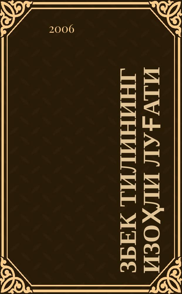 Ўзбек тилининг изоҳли луғати : 80000 дан ортиқ сўз ва сўз бирикмаси 5 жилдли. Ж.2. : Е-М