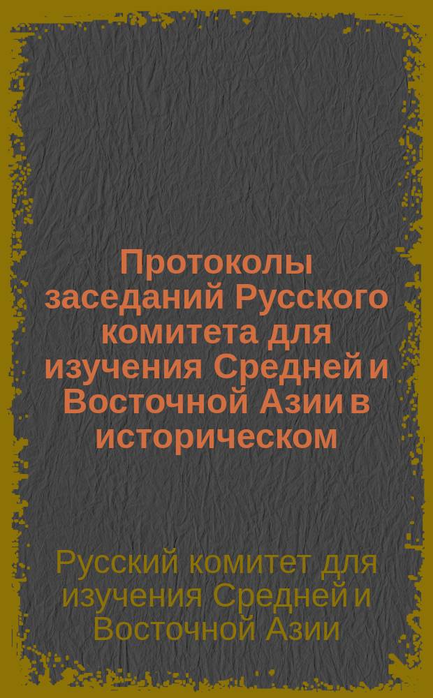Протоколы заседаний Русского комитета для изучения Средней и Восточной Азии в историческом, археологическом, лингвистическом и этнографическом отношениях. 1917 год. № 3