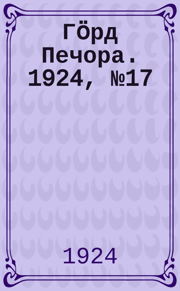 Гӧрд Печора. 1924, № 17(26 июля)