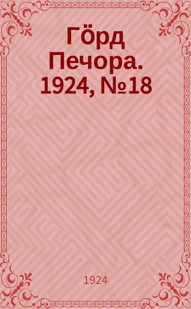 Гӧрд Печора. 1924, № 18(28 июля)