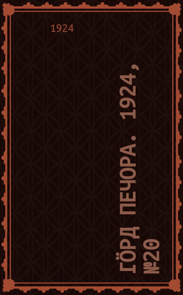 Гӧрд Печора. 1924, № 20(19 авг.)