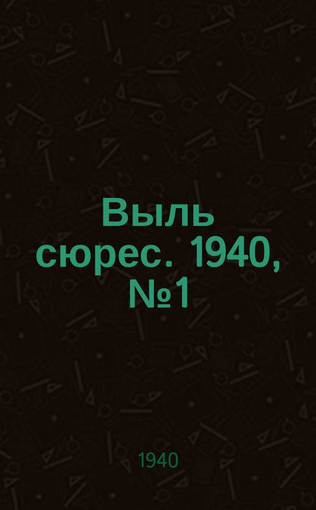 Выль сюрес. 1940, № 1(783) (1 янв.)